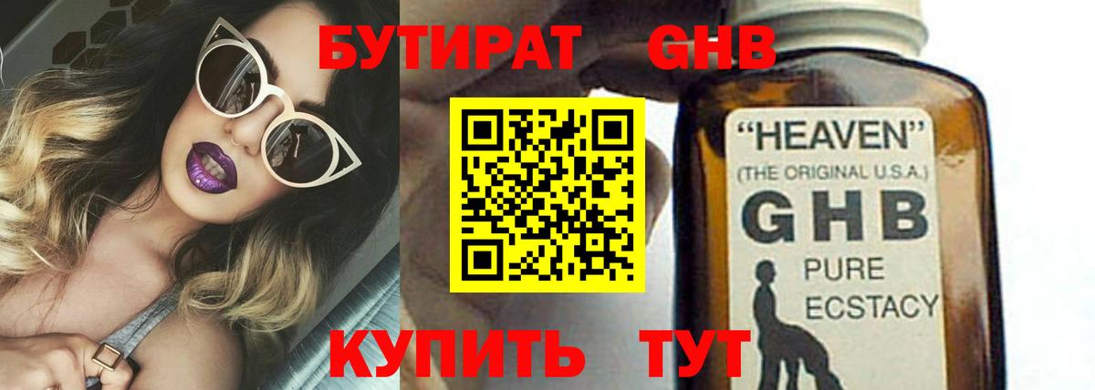 Бутират Butirat Искитим