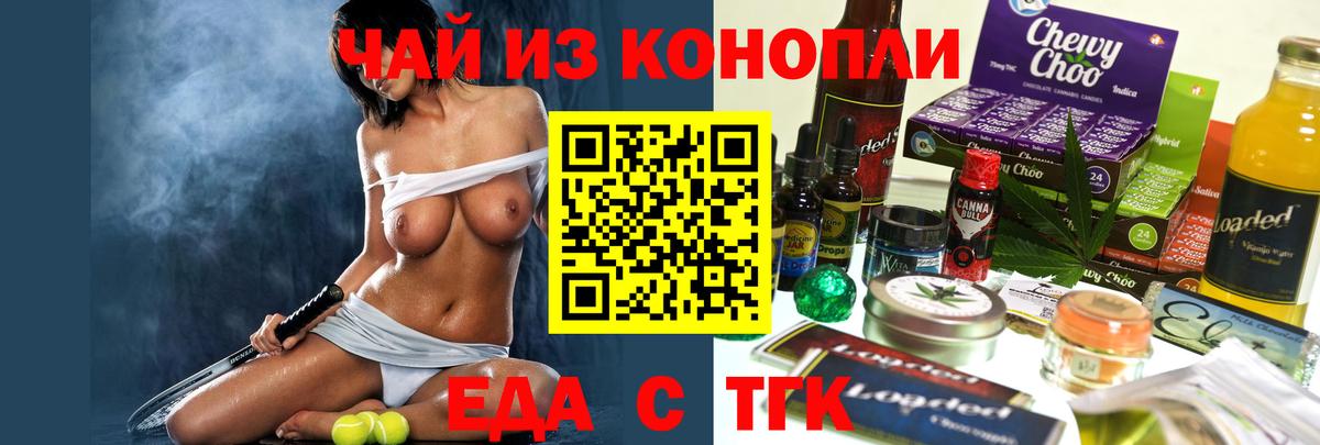 Еда ТГК марихуана Искитим